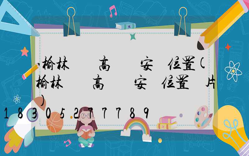 榆林廣場高桿燈安裝位置(榆林廣場高桿燈安裝位置圖片)