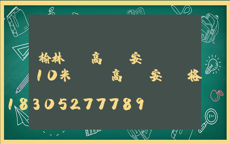 榆林廣場高桿燈安裝視頻(10米廣場燈高桿燈安裝價格)