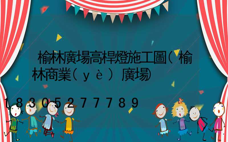 榆林廣場高桿燈施工圖(榆林商業(yè)廣場)