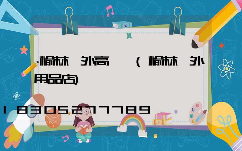 榆林戶外高桿燈(榆林戶外用品店)