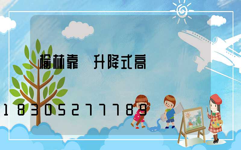 榆林靠譜升降式高桿燈