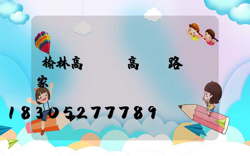 榆林高桿燈(高桿燈路燈廠家)