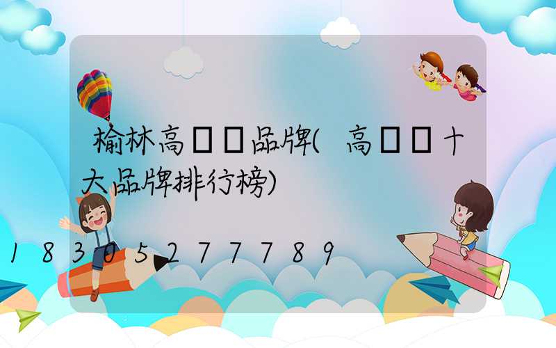 榆林高桿燈品牌(高桿燈十大品牌排行榜)