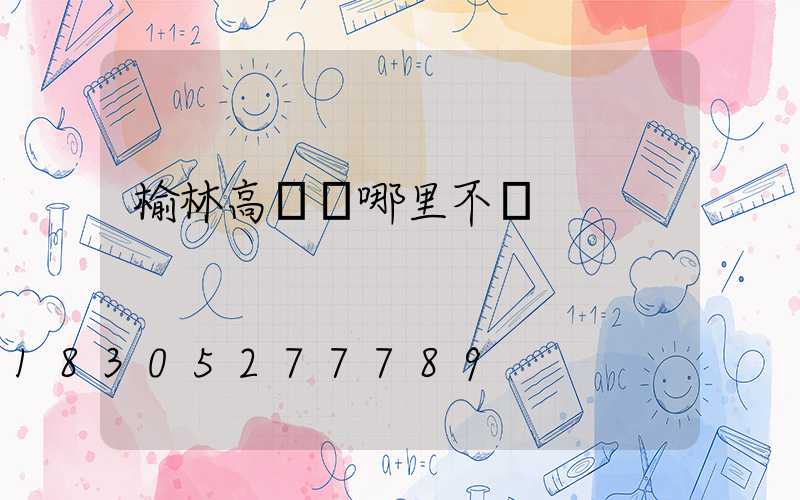 榆林高桿燈哪里不錯