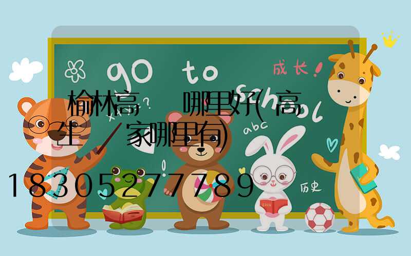 榆林高桿燈哪里好(高桿燈生產廠家哪里有)