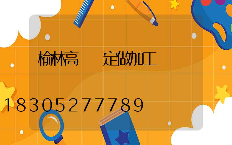 榆林高桿燈定做加工