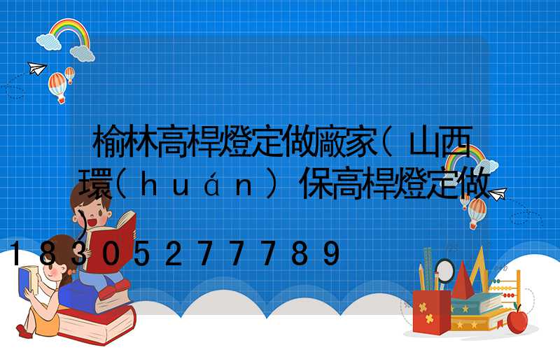 榆林高桿燈定做廠家(山西環(huán)保高桿燈定做)