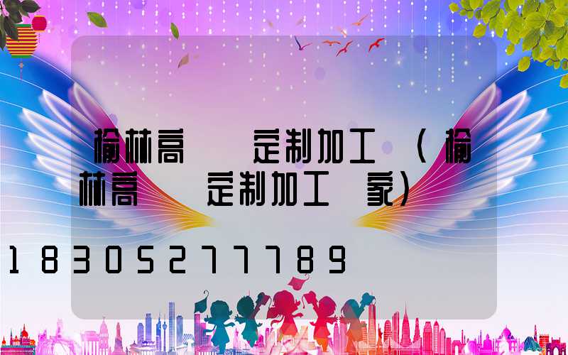 榆林高桿燈定制加工廠(榆林高桿燈定制加工廠家)