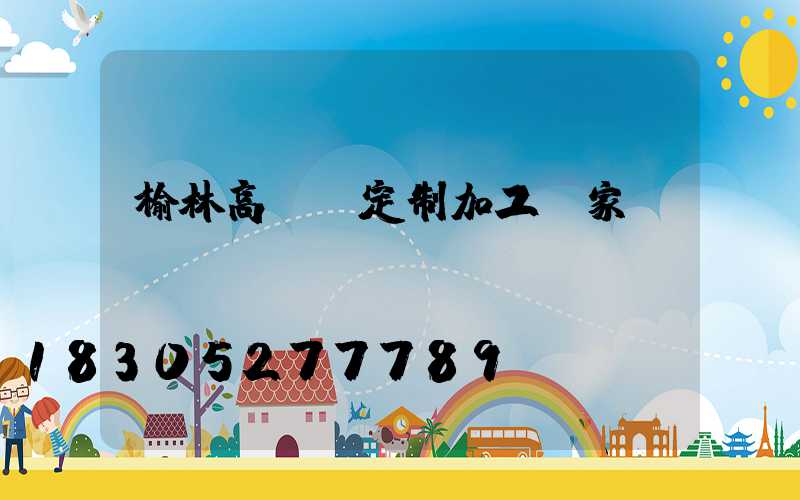 榆林高桿燈定制加工廠家