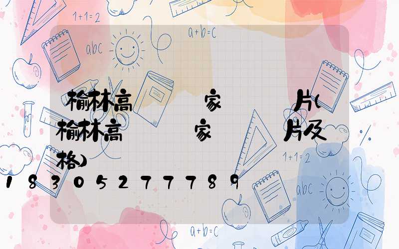 榆林高桿燈廠家報價圖片(榆林高桿燈廠家報價圖片及價格)