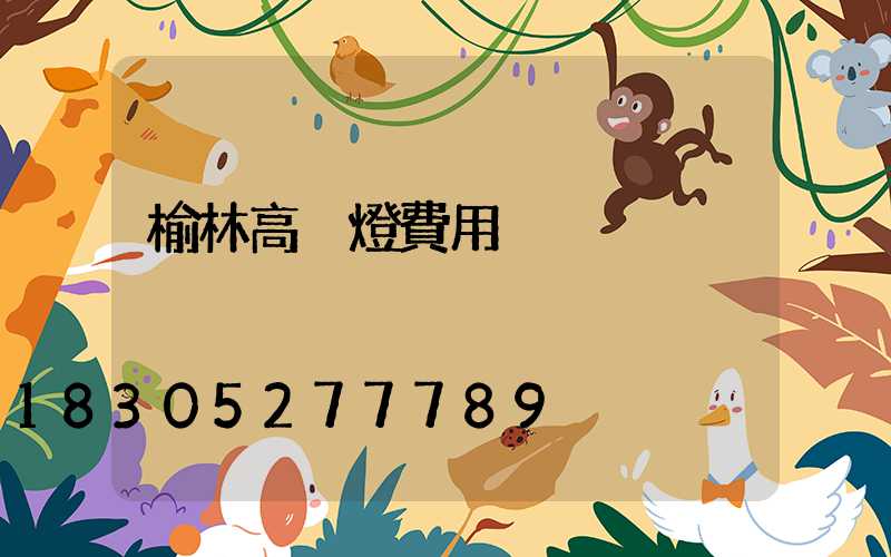 榆林高桿燈費用