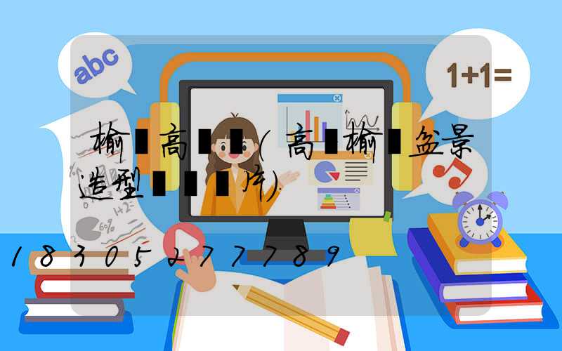 榆樹高桿燈(高桿榆樹盆景造型設計圖片)