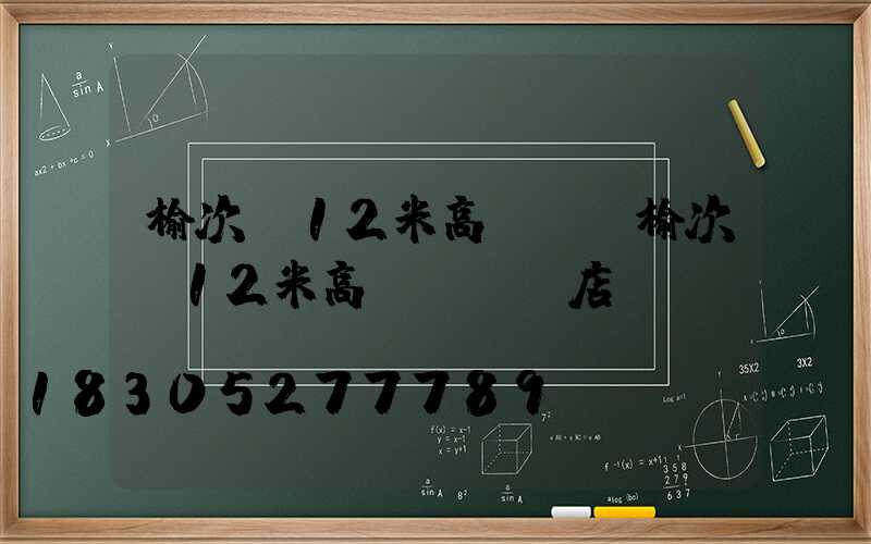 榆次區12米高桿燈(榆次區12米高桿燈專賣店)