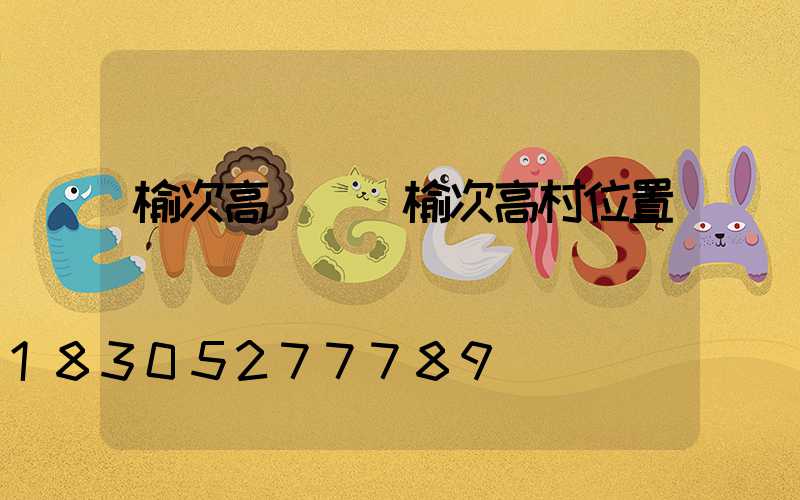 榆次高桿燈(榆次高村位置圖)