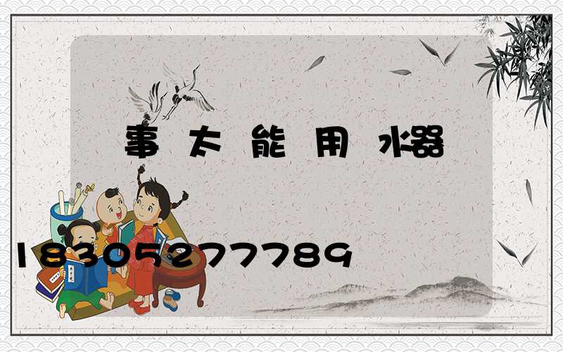 榮事達太陽能兩用熱水器