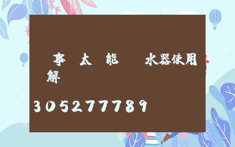 榮事達太陽能電熱水器使用圖解