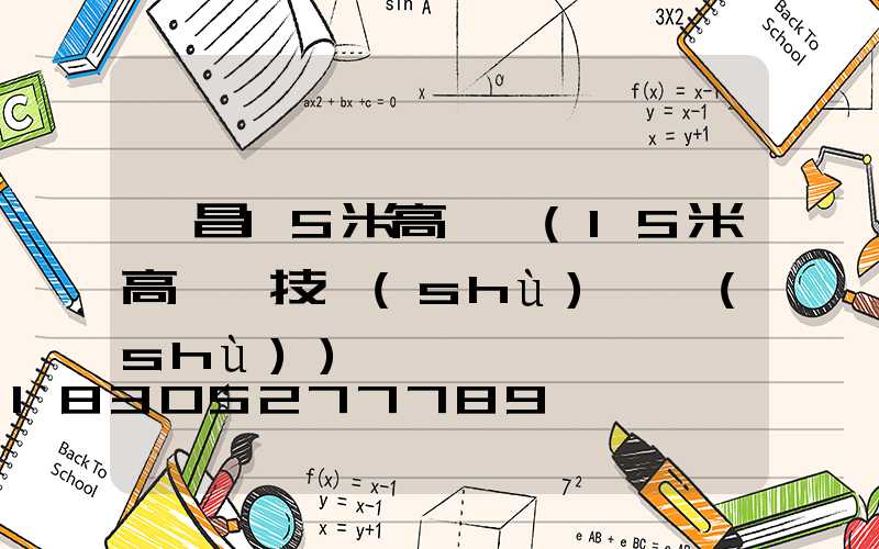 榮昌15米高桿燈(15米高桿燈技術(shù)參數(shù))