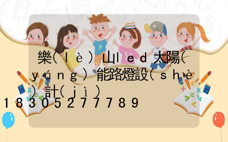 樂(lè)山led太陽(yáng)能路燈設(shè)計(jì)