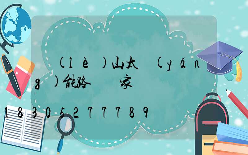 樂(lè)山太陽(yáng)能路燈廠家電話