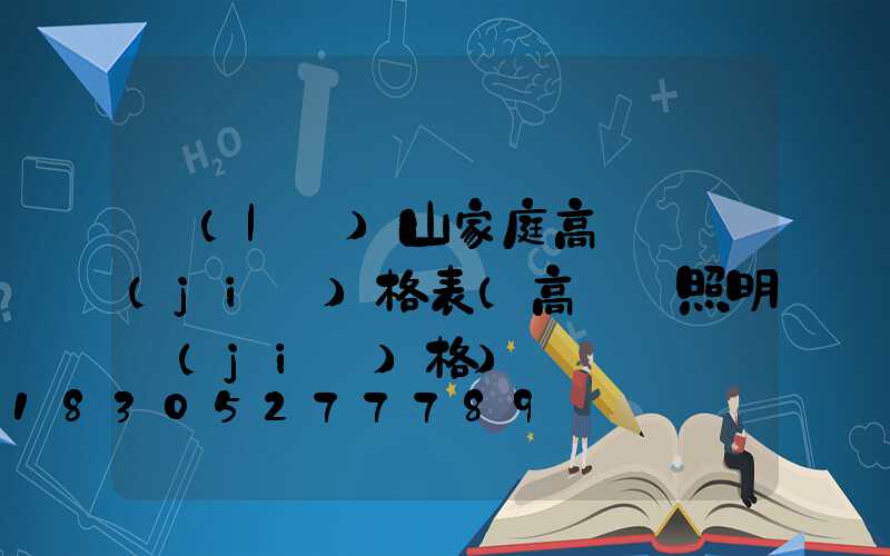 樂(lè)山家庭高桿燈價(jià)格表(高桿燈照明價(jià)格)