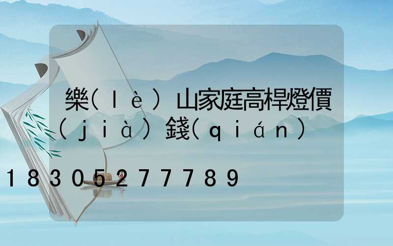 樂(lè)山家庭高桿燈價(jià)錢(qián)