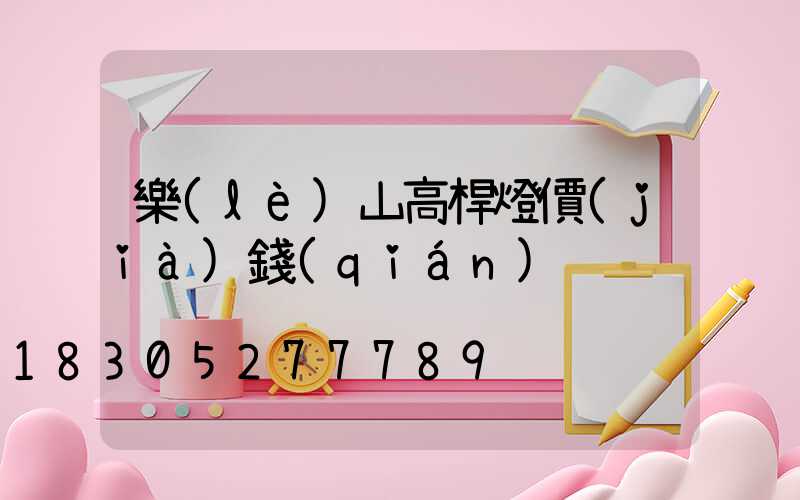 樂(lè)山高桿燈價(jià)錢(qián)