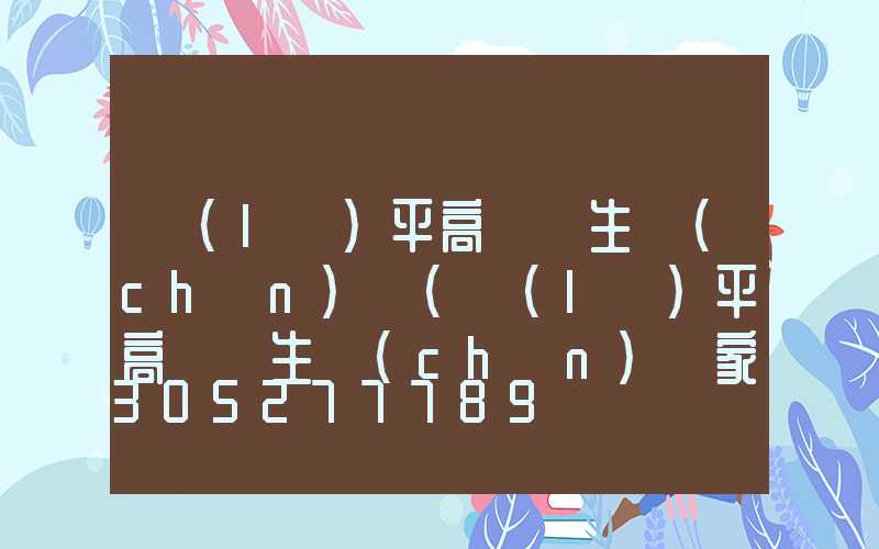 樂(lè)平高桿燈生產(chǎn)廠(樂(lè)平高桿燈生產(chǎn)廠家地址)