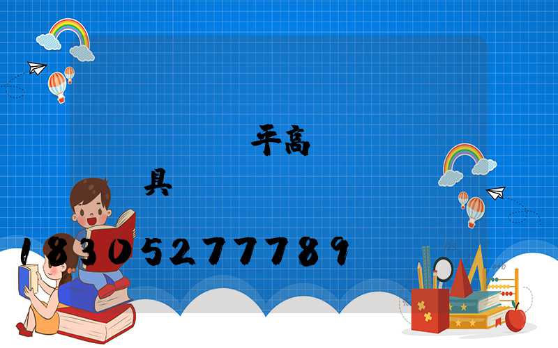 樂(lè)平高桿燈鋼絲繩(燈具鋼絲繩)