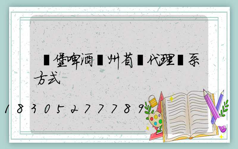 樂堡啤酒貴州省總代理聯系方式
