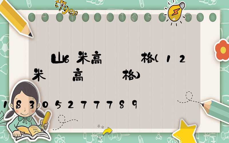 樂山6米高桿燈價格(12米廣場高桿燈價格)