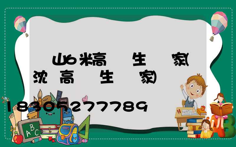 樂山6米高桿燈生產廠家(沈陽高桿燈生產廠家)