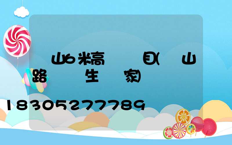 樂山6米高桿燈項目(樂山路燈燈桿生產廠家)