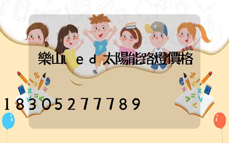 樂山led太陽能路燈價格