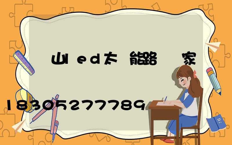 樂山led太陽能路燈廠家