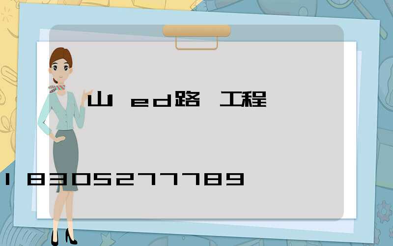 樂山led路燈工程