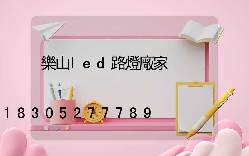 樂山led路燈廠家