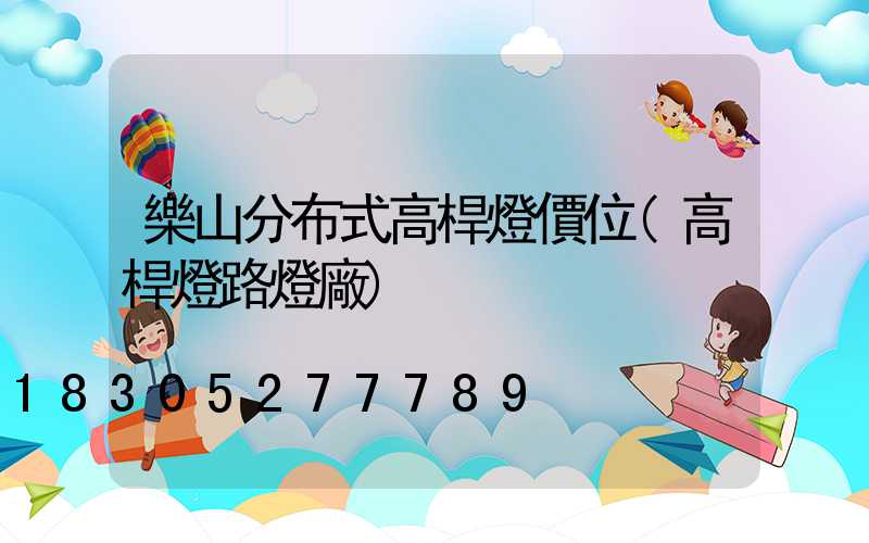 樂山分布式高桿燈價位(高桿燈路燈廠)