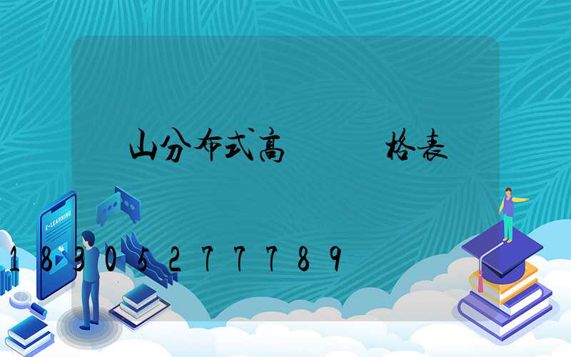 樂山分布式高桿燈價格表