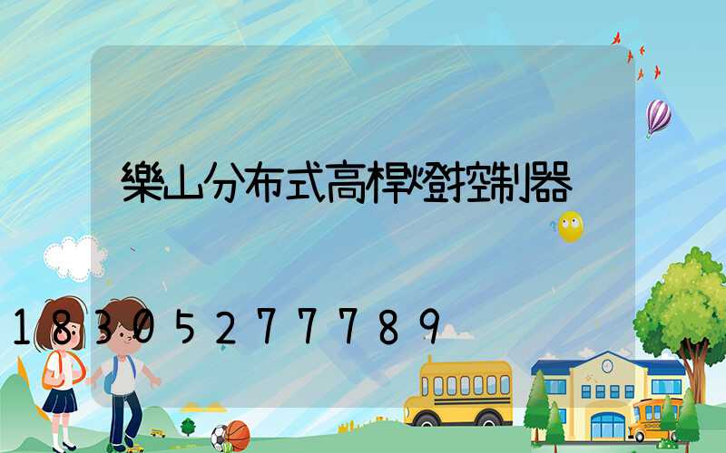 樂山分布式高桿燈控制器