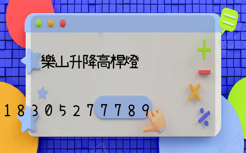 樂山升降高桿燈