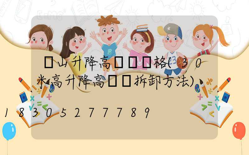 樂山升降高桿燈價格(30米高升降高桿燈拆卸方法)