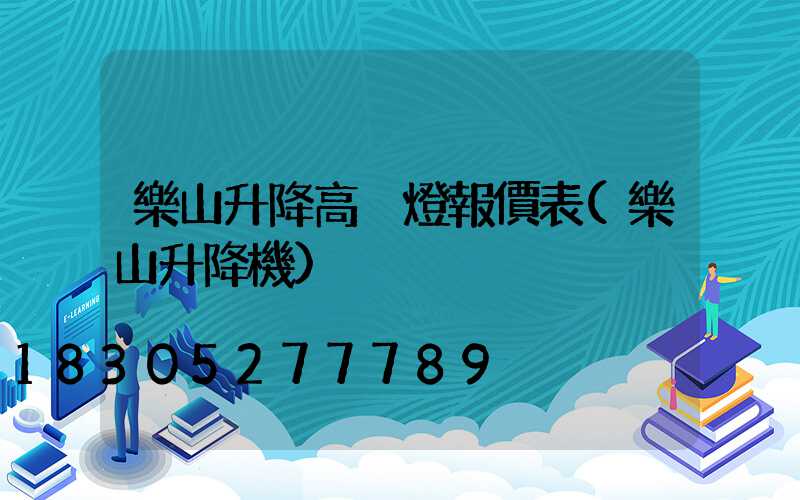 樂山升降高桿燈報價表(樂山升降機)