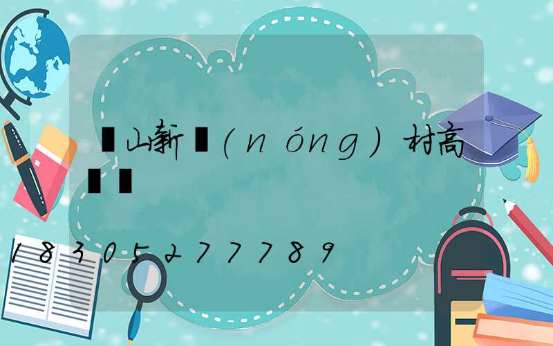 樂山新農(nóng)村高桿燈