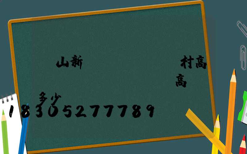 樂山新農(nóng)村高桿燈價(jià)錢(高桿燈多少錢)
