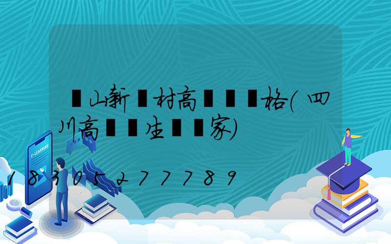 樂山新農村高桿燈價格(四川高桿燈生產廠家)