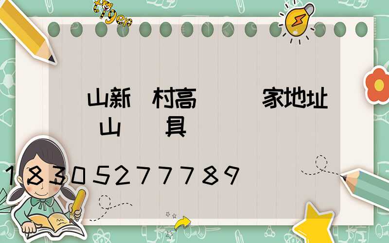 樂山新農村高桿燈廠家地址(樂山縣燈具廠)