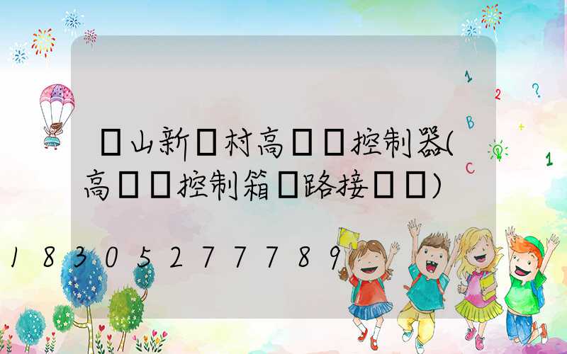 樂山新農村高桿燈控制器(高桿燈控制箱電路接線圖)