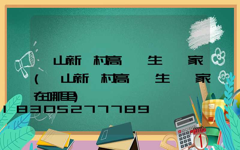 樂山新農村高桿燈生產廠家(樂山新農村高桿燈生產廠家在哪里)