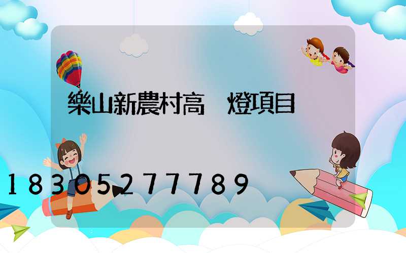樂山新農村高桿燈項目