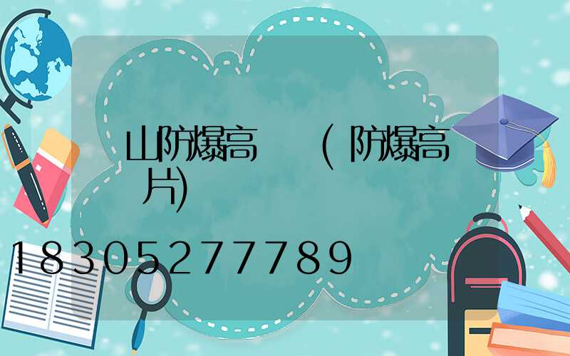 樂山防爆高桿燈(防爆高桿燈圖片)